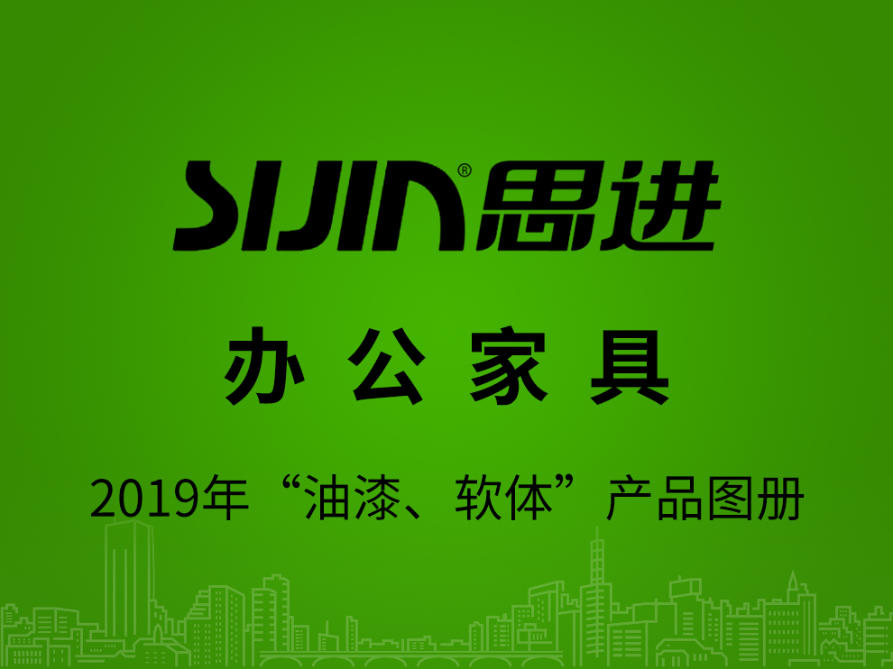 【辦公家具：油漆、軟體】思進(jìn)家具2019年產(chǎn)品電子圖冊(cè)