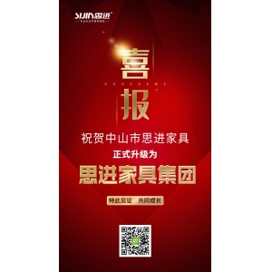 喜訊｜公司正式升級為思進(jìn)家具集團(tuán)！