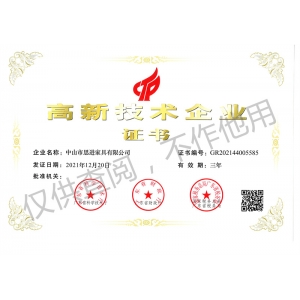 高新技術(shù)企業(yè)證書(shū)
